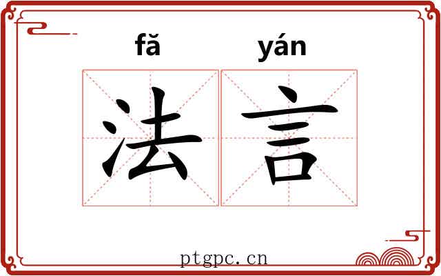 法言 法言