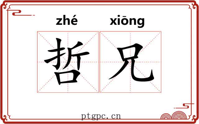 哲兄