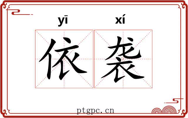 依袭