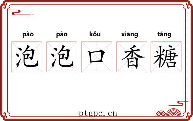 泡泡口香糖 泡泡口香糖