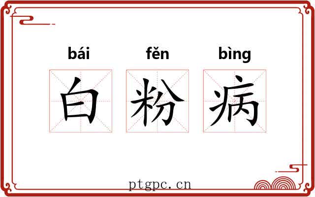 白粉病 白粉病