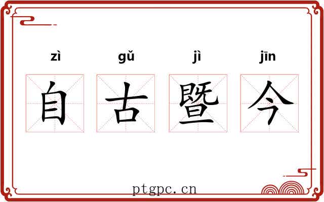 自古暨今 自古暨今