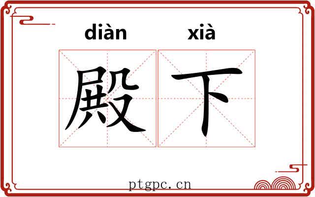 殿下 殿下
