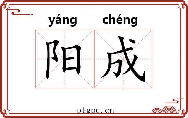 阳成 阳成