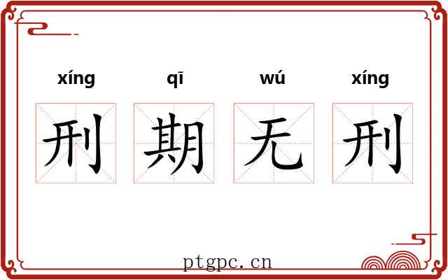 刑期无刑