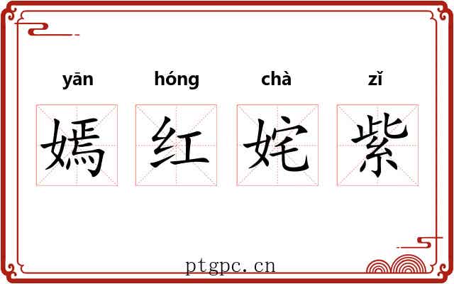 嫣红姹紫 嫣红姹紫