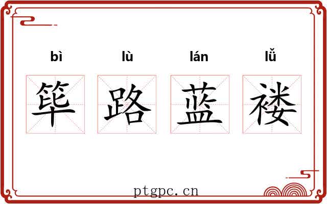 筚路蓝褛 筚路蓝褛