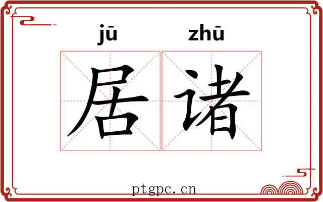居诸 居诸