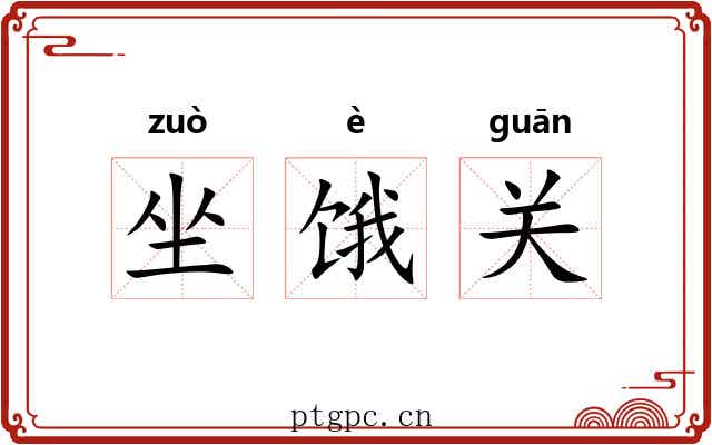 坐饿关 坐饿关