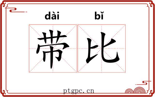 带比 带比
