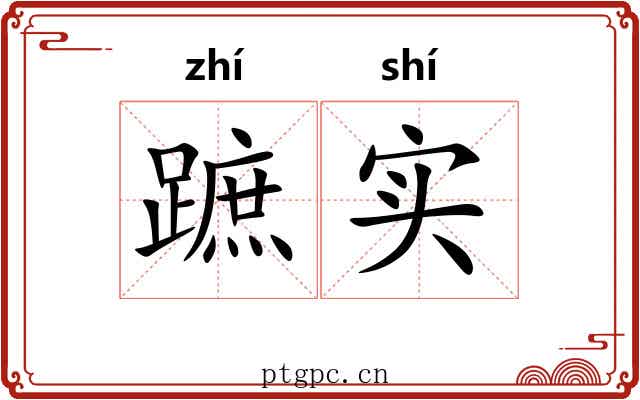 蹠实