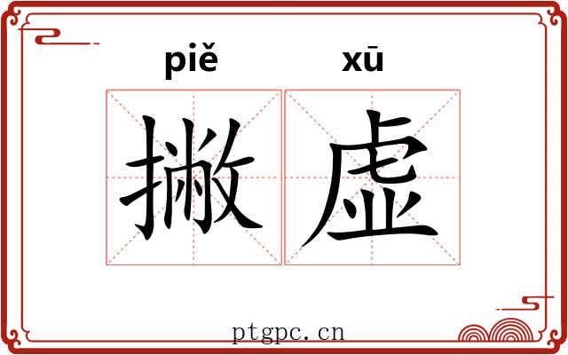 撇虚 撇虚