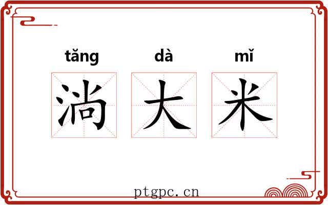 淌大米 淌大米