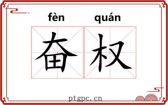 奋权