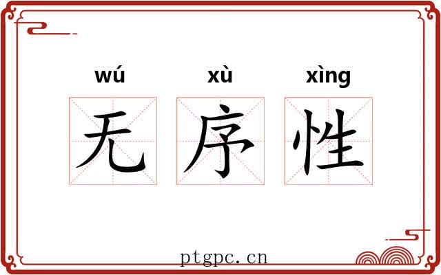无序性 无序性