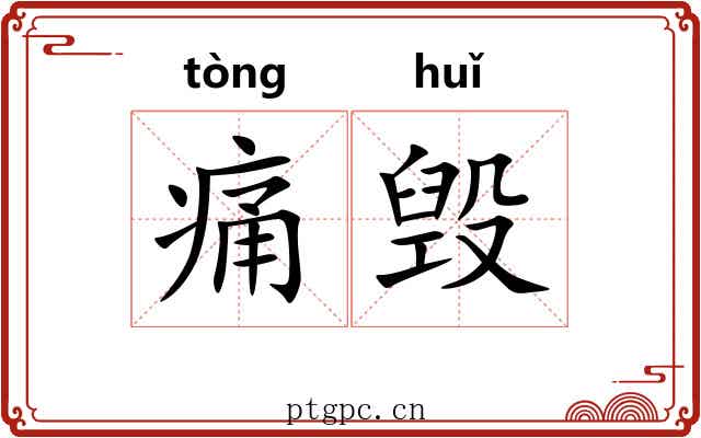 痛毁