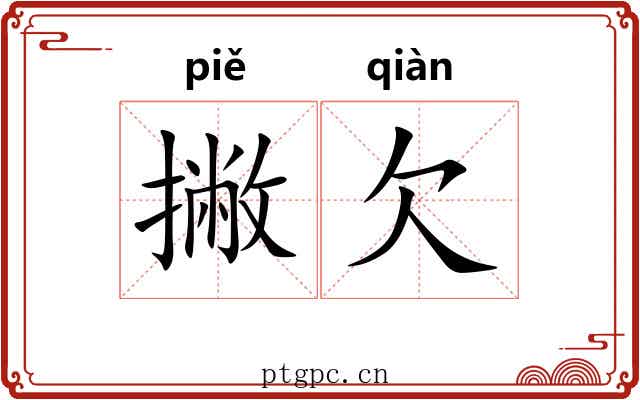 撇欠