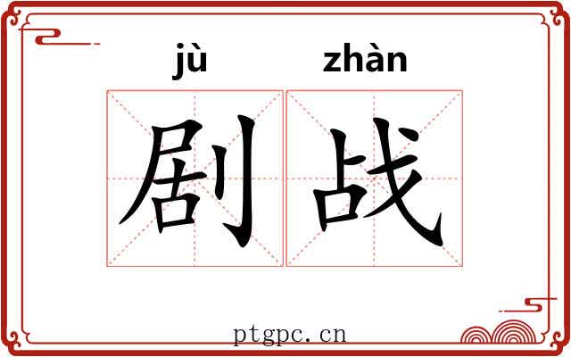 剧战