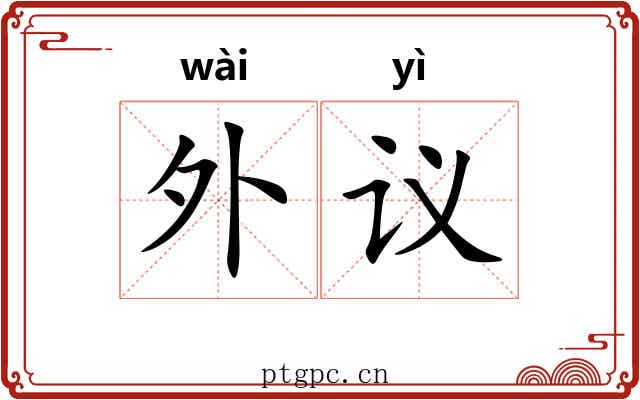 外议 外议