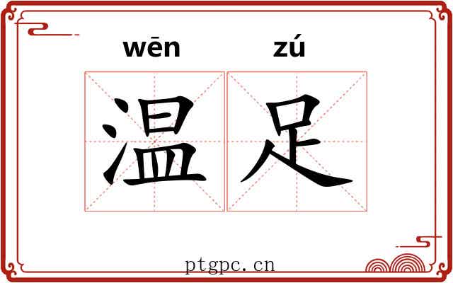 温足