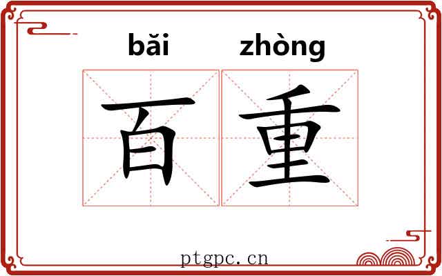 百重 百重
