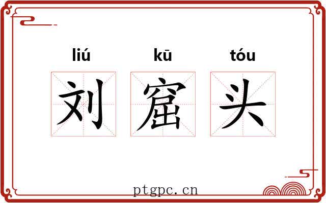 刘窟头