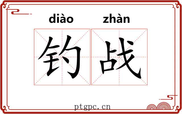 钓战