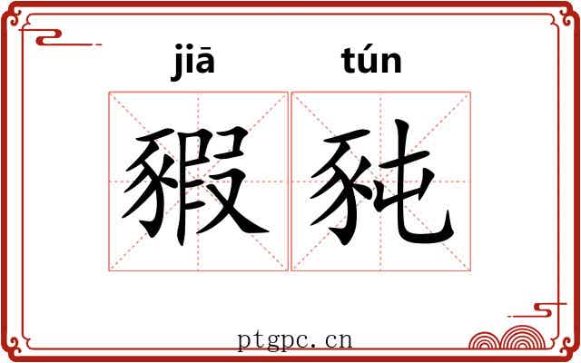豭豘