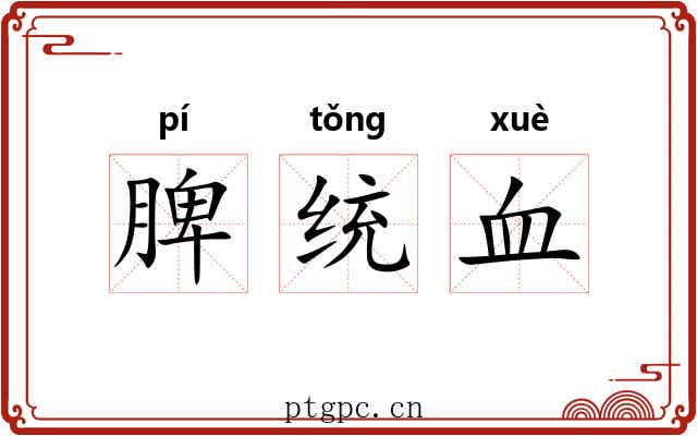 脾统血 脾统血