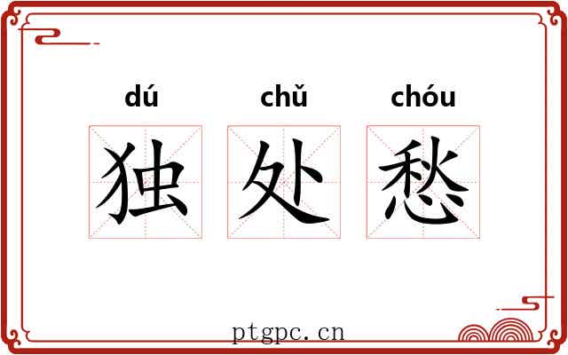 独处愁 独处愁