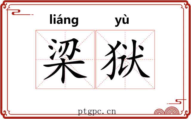 梁狱