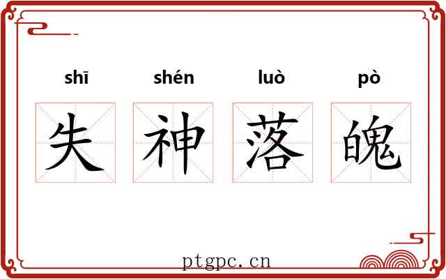 失神落魄 失神落魄