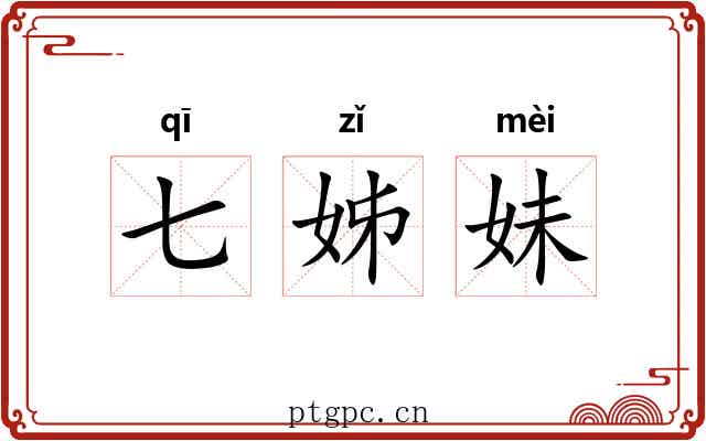 七姊妹