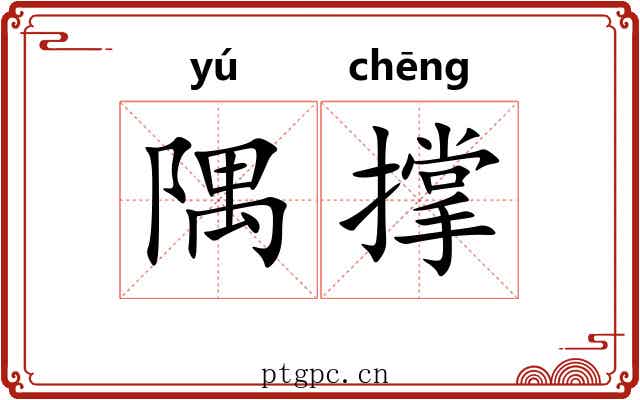 隅撑