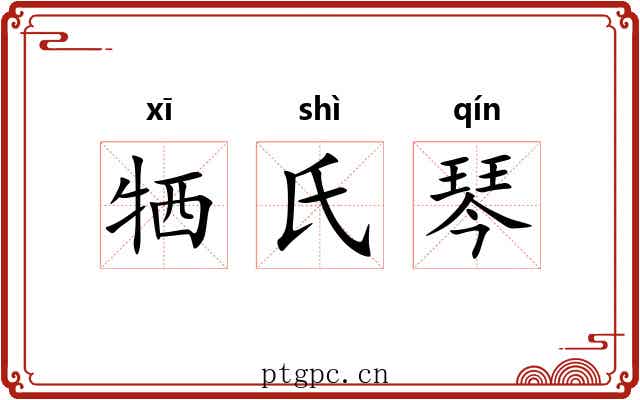 牺氏琴