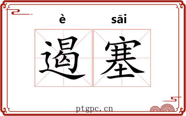 遏塞