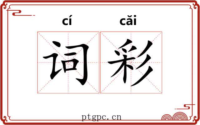 词彩 词彩