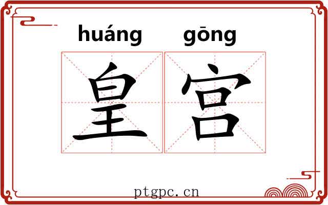 皇宫 皇宫