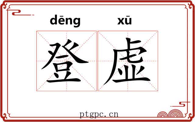 登虚