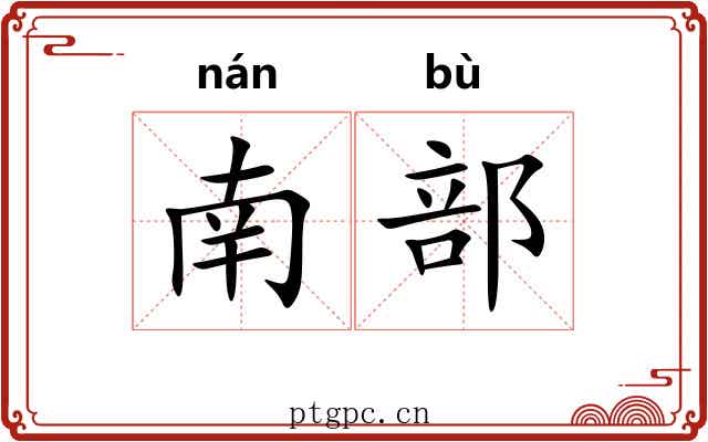 南部 南部