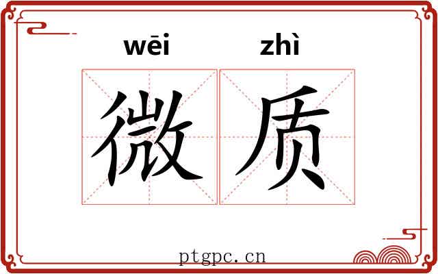 微质