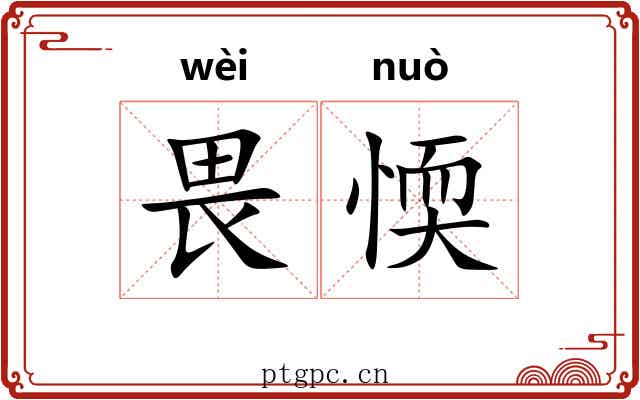 畏愞