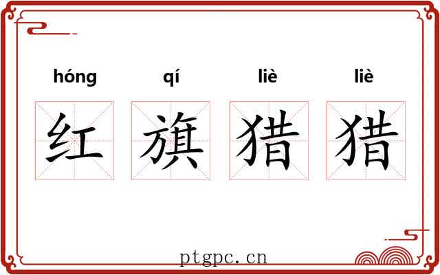 红旗猎猎