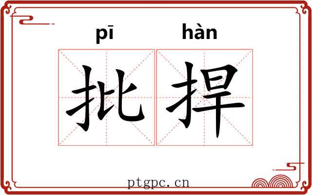 批捍