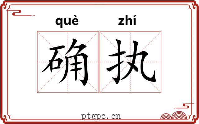 确执