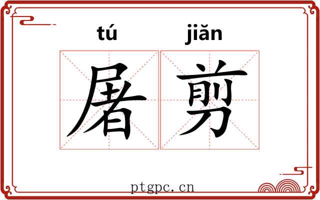 屠剪