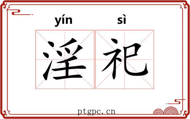 淫祀