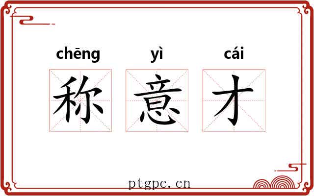 称意才 称意才