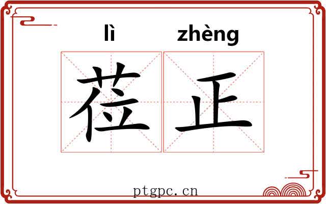 莅正 莅正