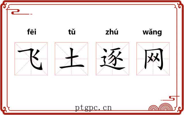 飞土逐网 飞土逐网